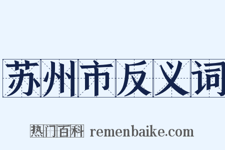 苏州市反义词是什么意思的图片